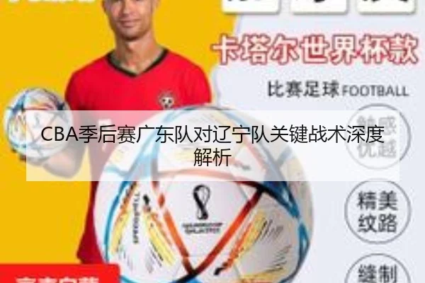 CBA季后赛广东队对辽宁队关键战术深度解析